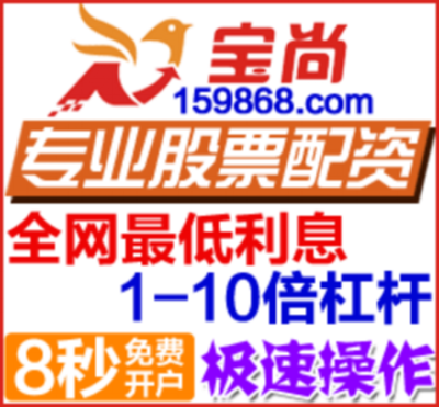 股票杠杆配资在线开户宝尚配资免息炒股配资平台:三大利好带动股指飘红 股票配资深圳板块集体大涨