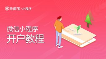 微信小程序开户教程 电商宝小程序开通设置手册