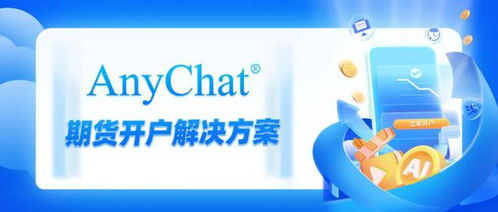 anychat最新 期货开户法宝 来啦