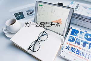 为什么要参加专升本 升本能带来什么好处