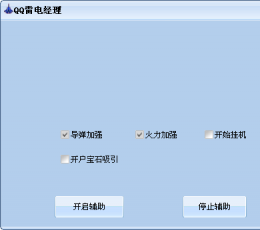 QQ雷电经理下载_QQ雷电游戏辅助工具V2.1下载_飞翔下载
