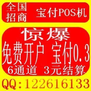 网络POS机0.3费率结算3元 可刷信用卡 实时到账!