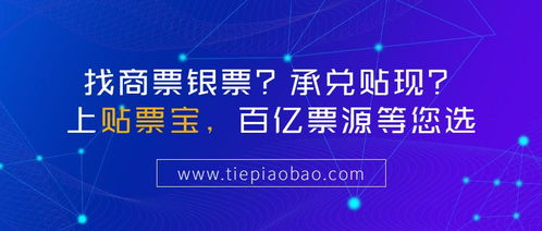 贴票宝 承兑汇票贴现直通车,帮助企业获得最优贴现条件