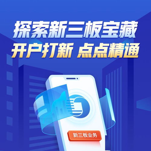 探索新三板宝藏,开户打新点点精通