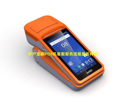开户宝刷POS机客服服务流程详解